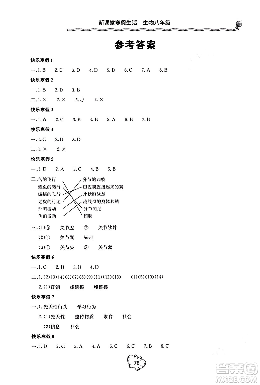 北京教育出版社2024新課堂寒假生活八年級生物通用版答案