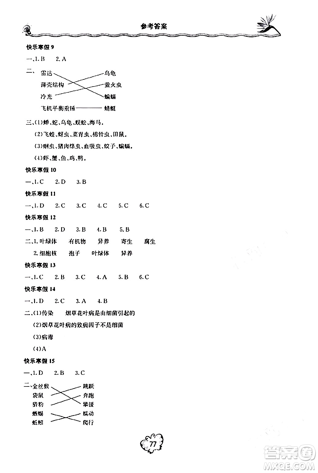 北京教育出版社2024新課堂寒假生活八年級生物通用版答案