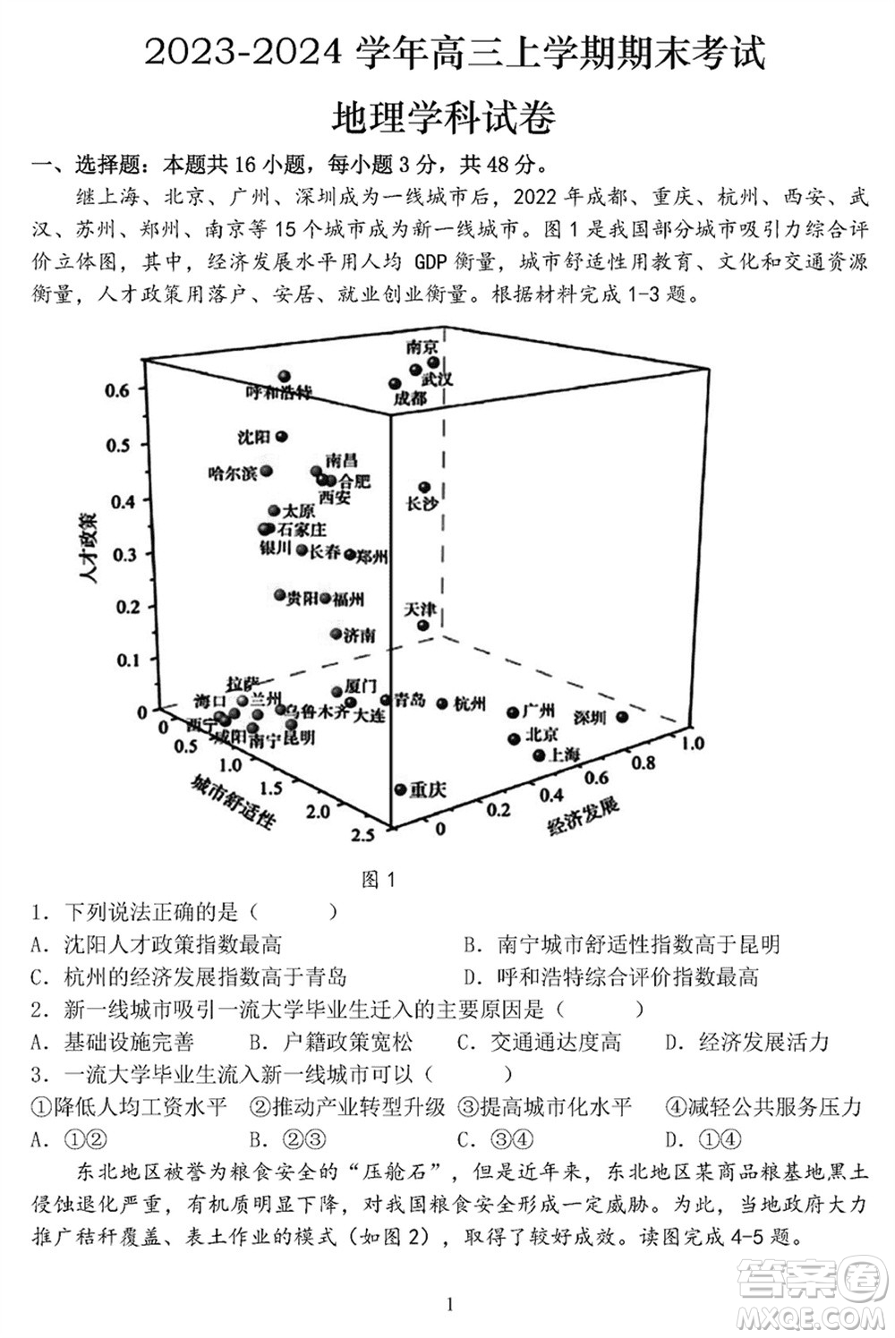 哈爾濱市三校2023-2024學(xué)年高三上學(xué)期期末考試聯(lián)考地理試題參考答案