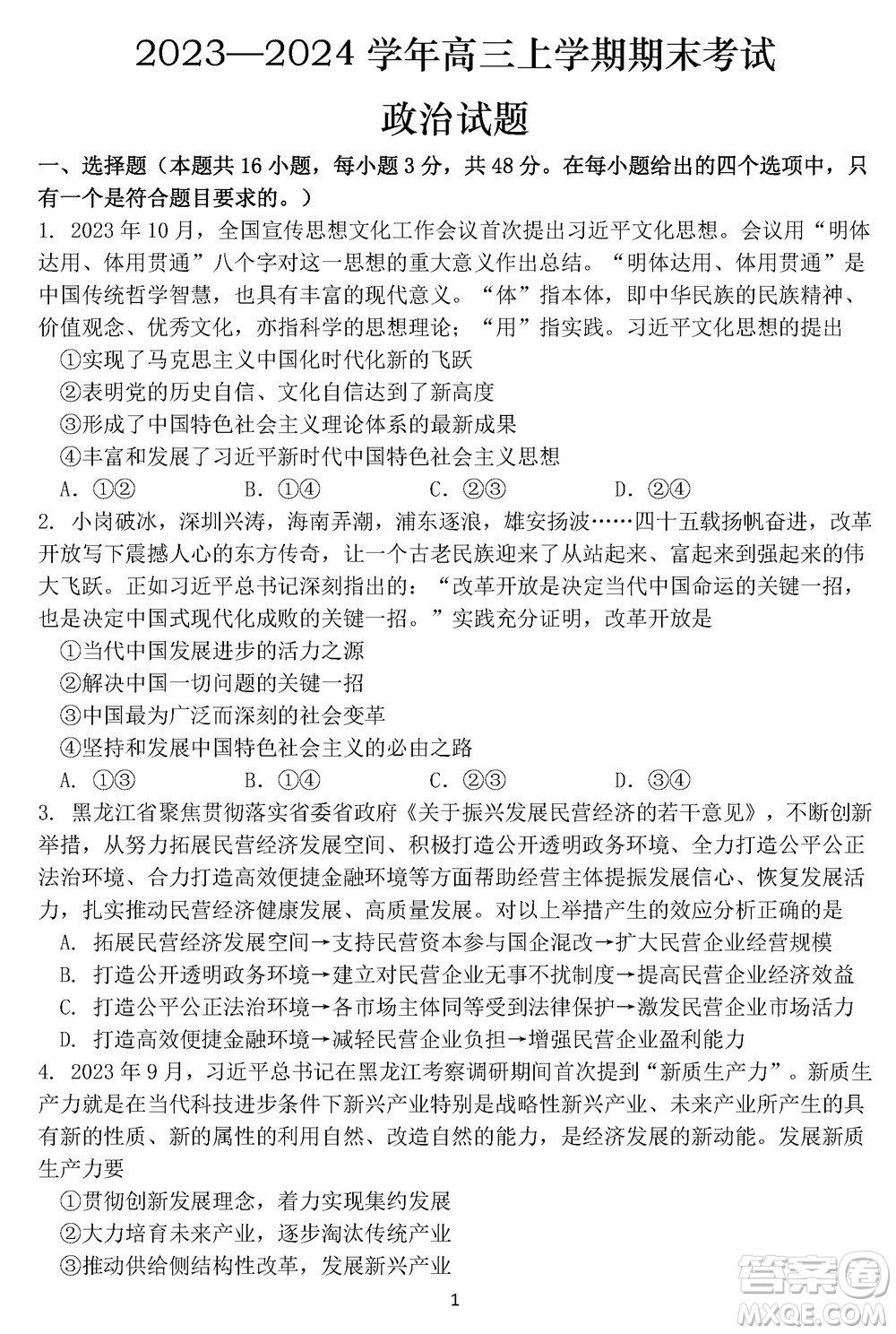 哈爾濱市三校2023-2024學(xué)年高三上學(xué)期期末考試聯(lián)考政治試題參考答案