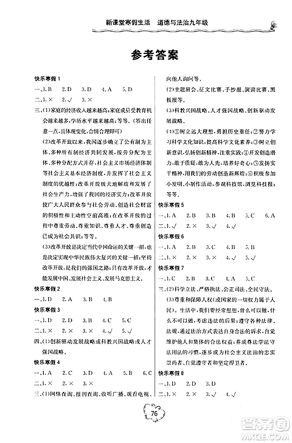 北京教育出版社2024新課堂寒假生活九年級道德與法治通用版答案