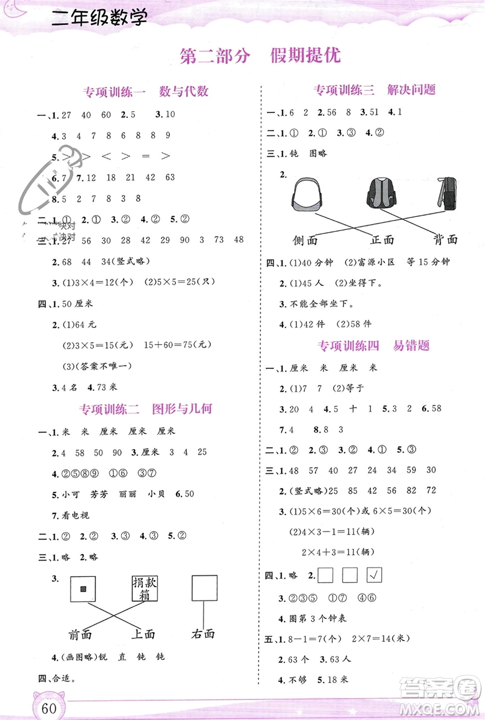 內(nèi)蒙古大學(xué)出版社2024文軒假期生活指導(dǎo)寒假作業(yè)二年級數(shù)學(xué)課標(biāo)版參考答案