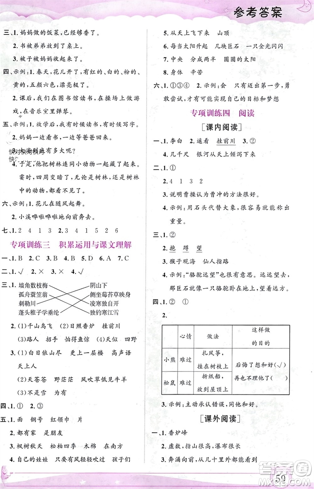 內(nèi)蒙古大學(xué)出版社2024文軒假期生活指導(dǎo)寒假作業(yè)二年級(jí)語(yǔ)文課標(biāo)版參考答案