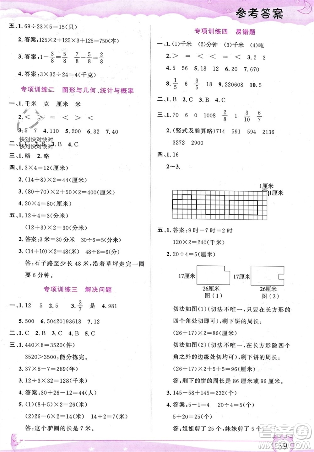 內(nèi)蒙古大學(xué)出版社2024文軒假期生活指導(dǎo)寒假作業(yè)三年級數(shù)學(xué)課標(biāo)版參考答案