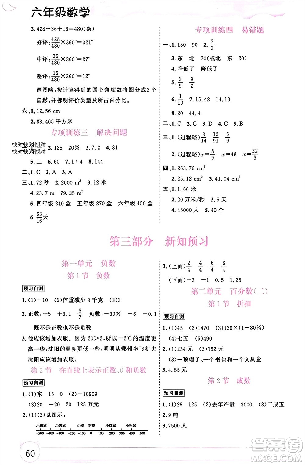 內(nèi)蒙古大學(xué)出版社2024文軒假期生活指導(dǎo)寒假作業(yè)六年級(jí)數(shù)學(xué)課標(biāo)版參考答案