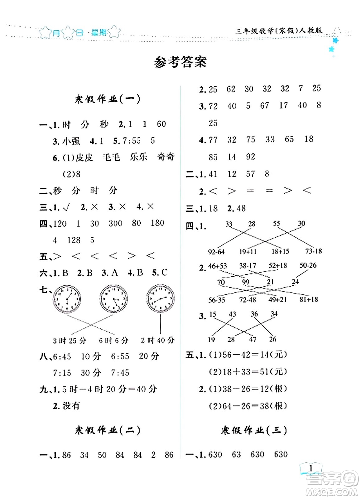 黑龍江少年兒童出版社2024陽光假日寒假作業(yè)三年級數(shù)學(xué)人教版答案