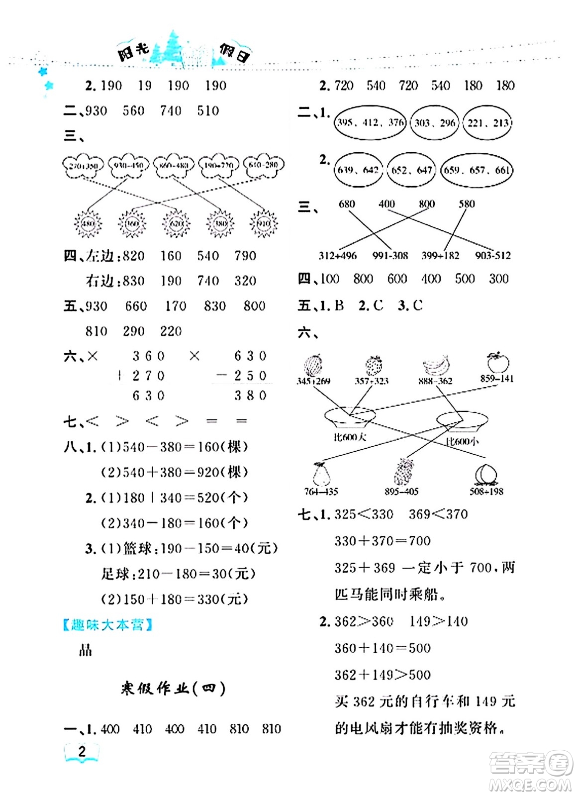 黑龍江少年兒童出版社2024陽光假日寒假作業(yè)三年級數(shù)學(xué)人教版答案