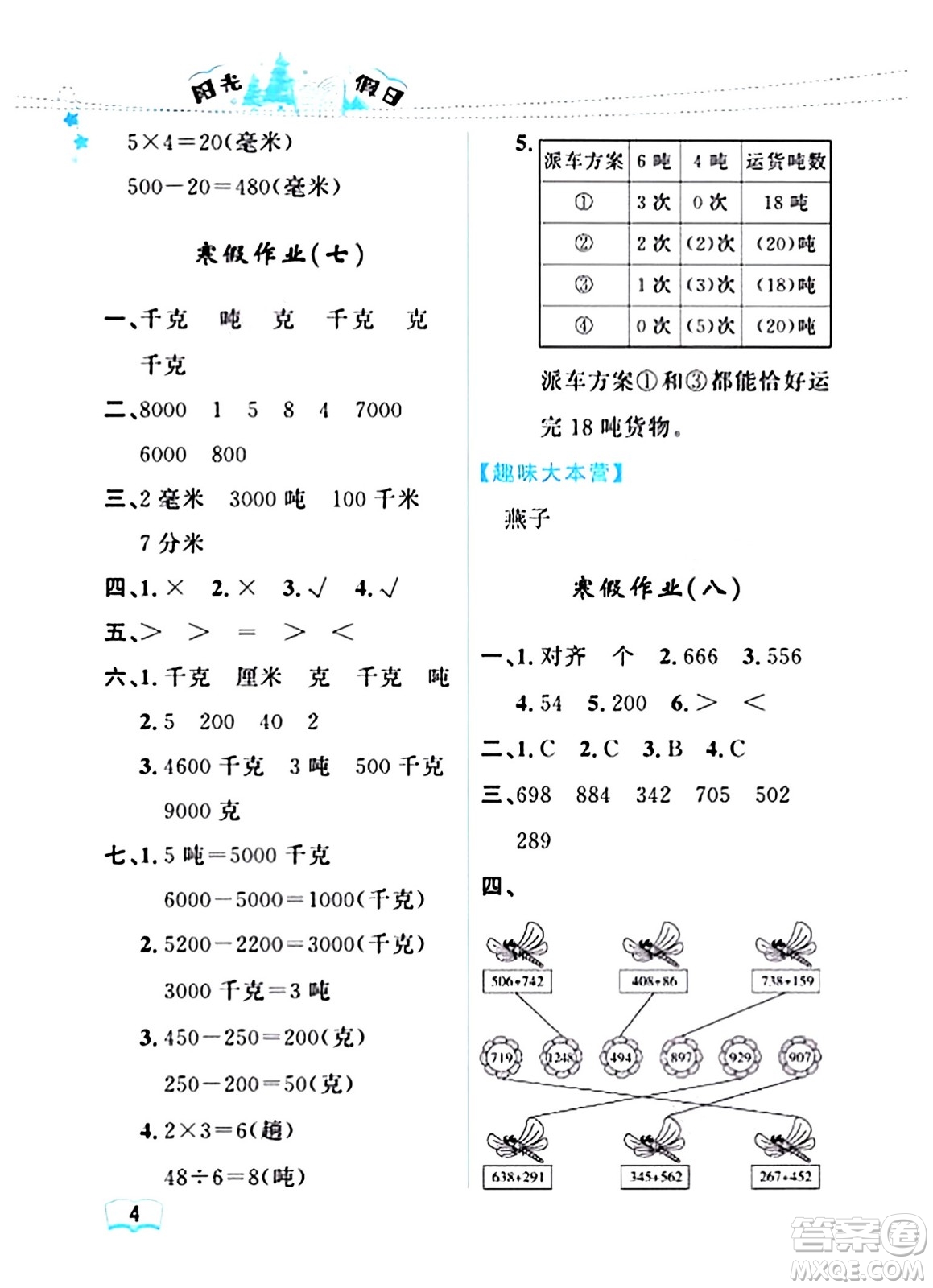 黑龍江少年兒童出版社2024陽光假日寒假作業(yè)三年級數(shù)學(xué)人教版答案