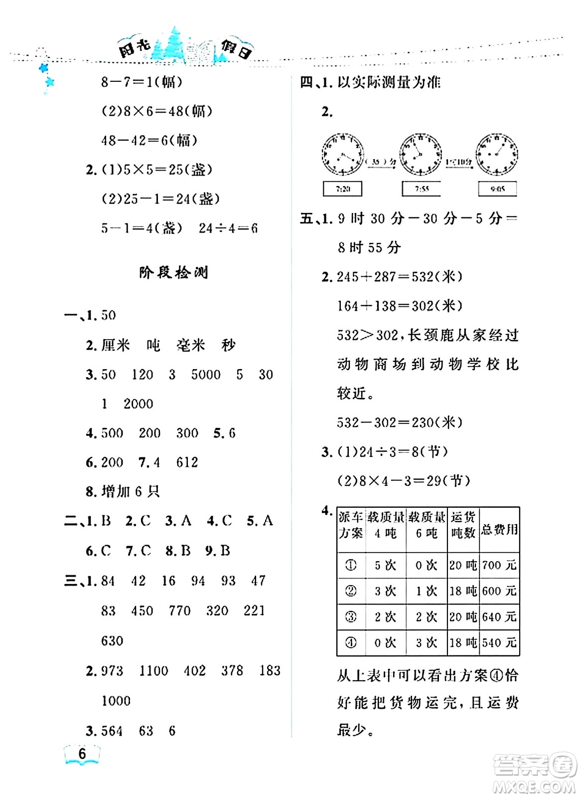 黑龍江少年兒童出版社2024陽光假日寒假作業(yè)三年級數(shù)學(xué)人教版答案