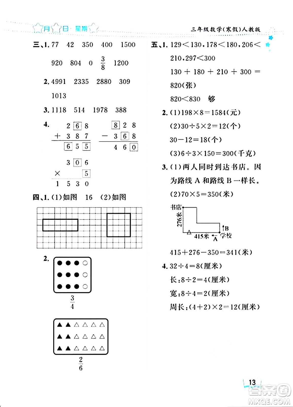 黑龍江少年兒童出版社2024陽光假日寒假作業(yè)三年級數(shù)學(xué)人教版答案