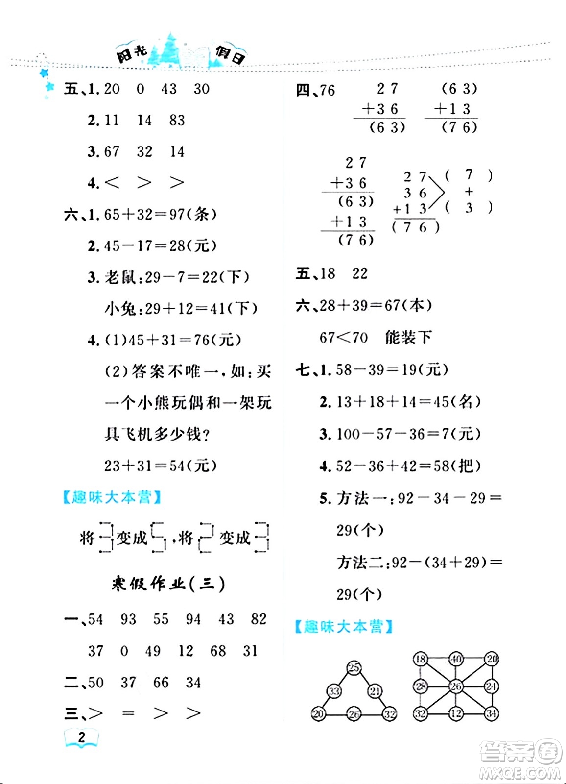 黑龍江少年兒童出版社2024陽光假日寒假作業(yè)二年級數(shù)學(xué)人教版答案