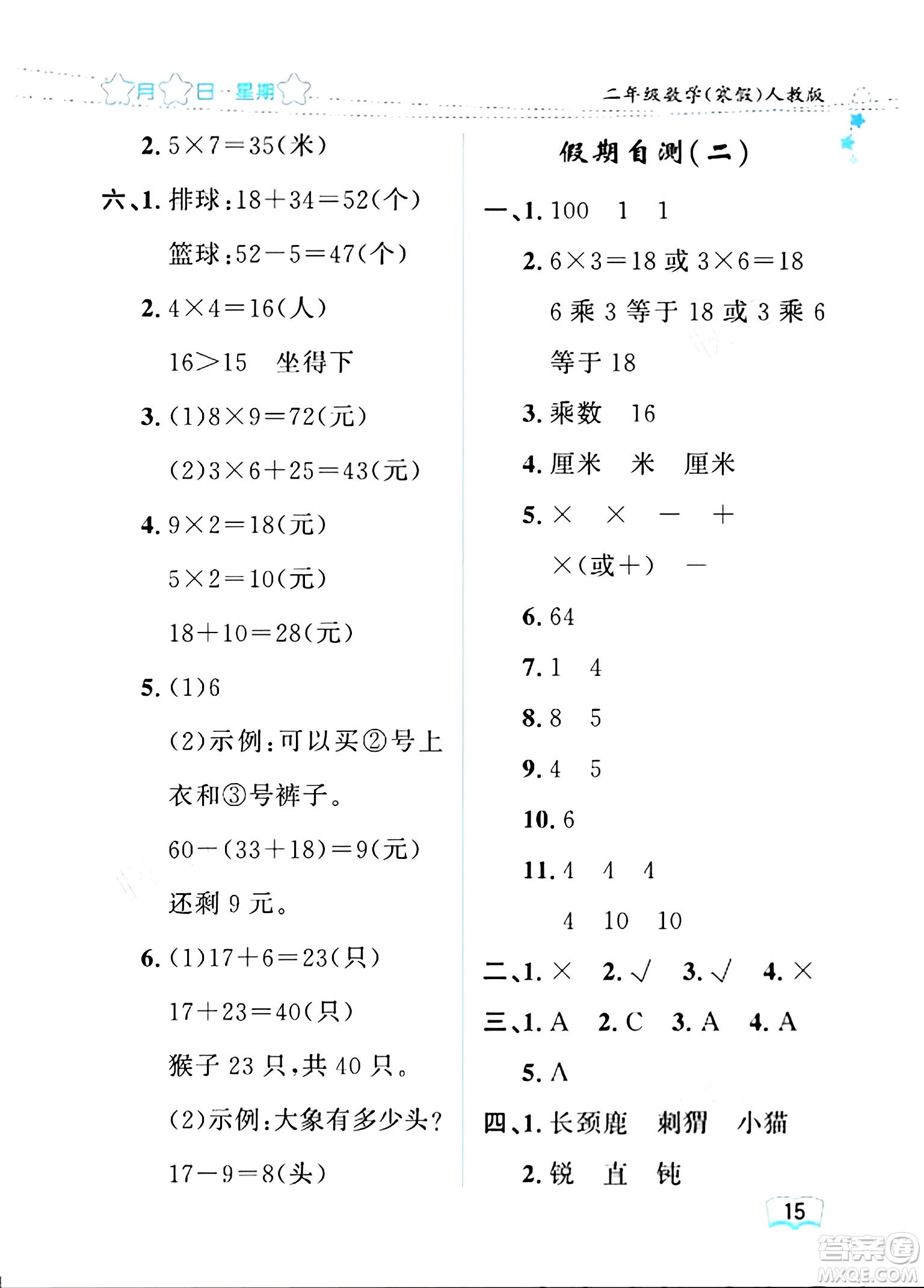 黑龍江少年兒童出版社2024陽光假日寒假作業(yè)二年級數(shù)學(xué)人教版答案