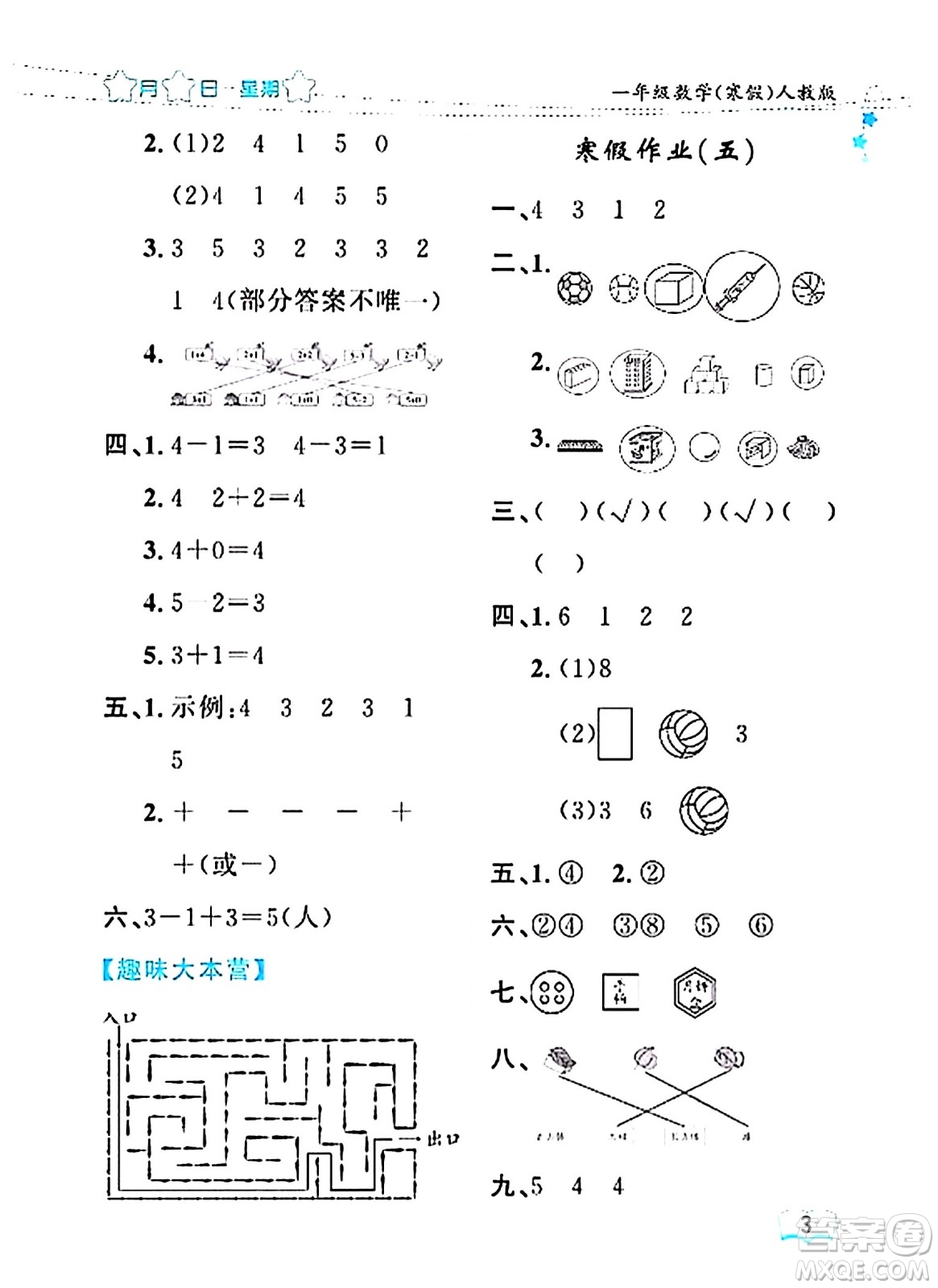 黑龍江少年兒童出版社2024陽光假日寒假作業(yè)一年級數(shù)學(xué)人教版答案