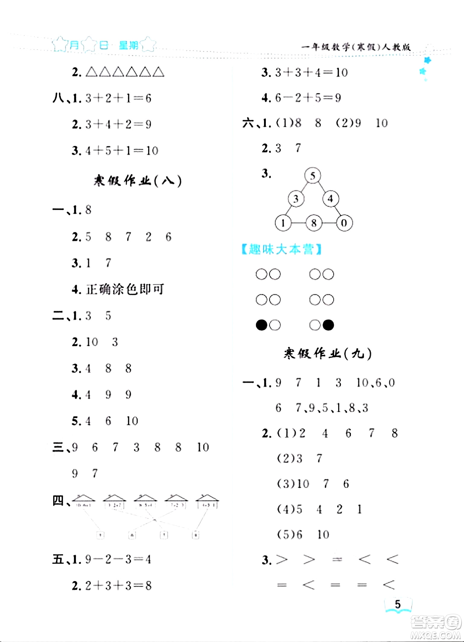 黑龍江少年兒童出版社2024陽光假日寒假作業(yè)一年級數(shù)學(xué)人教版答案