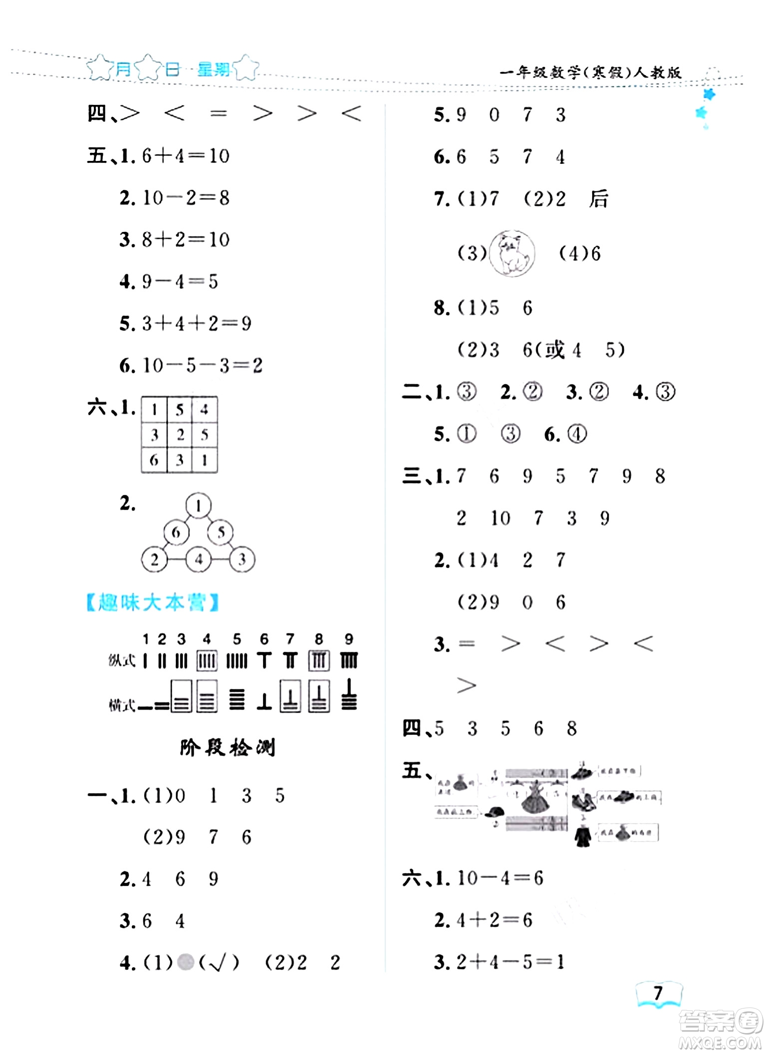 黑龍江少年兒童出版社2024陽光假日寒假作業(yè)一年級數(shù)學(xué)人教版答案