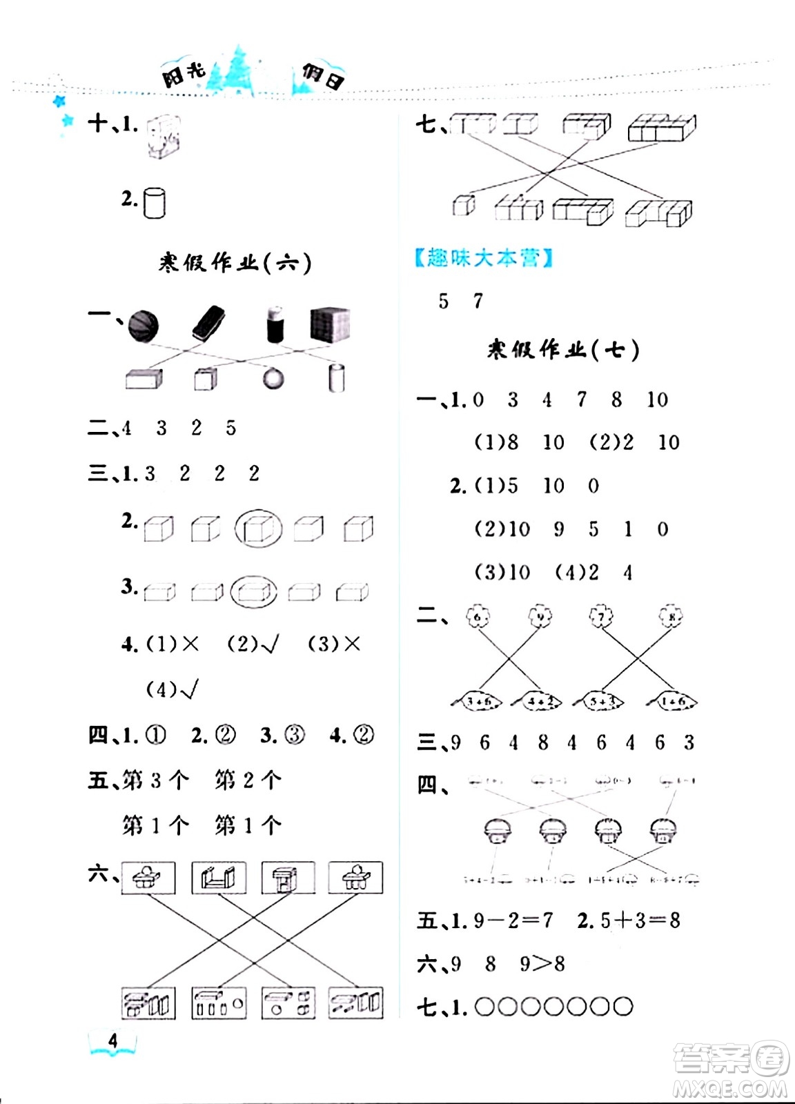 黑龍江少年兒童出版社2024陽光假日寒假作業(yè)一年級數(shù)學(xué)人教版答案