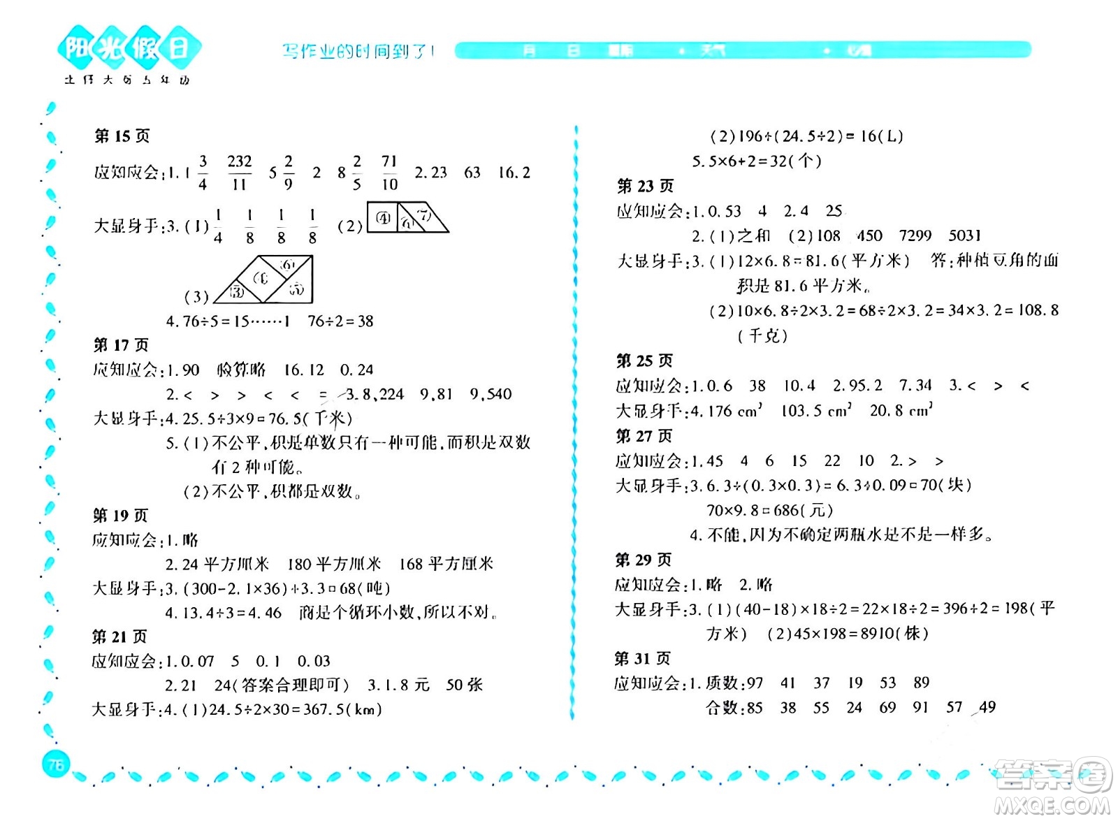 黑龍江少年兒童出版社2024陽光假日寒假作業(yè)五年級數(shù)學北師大版答案