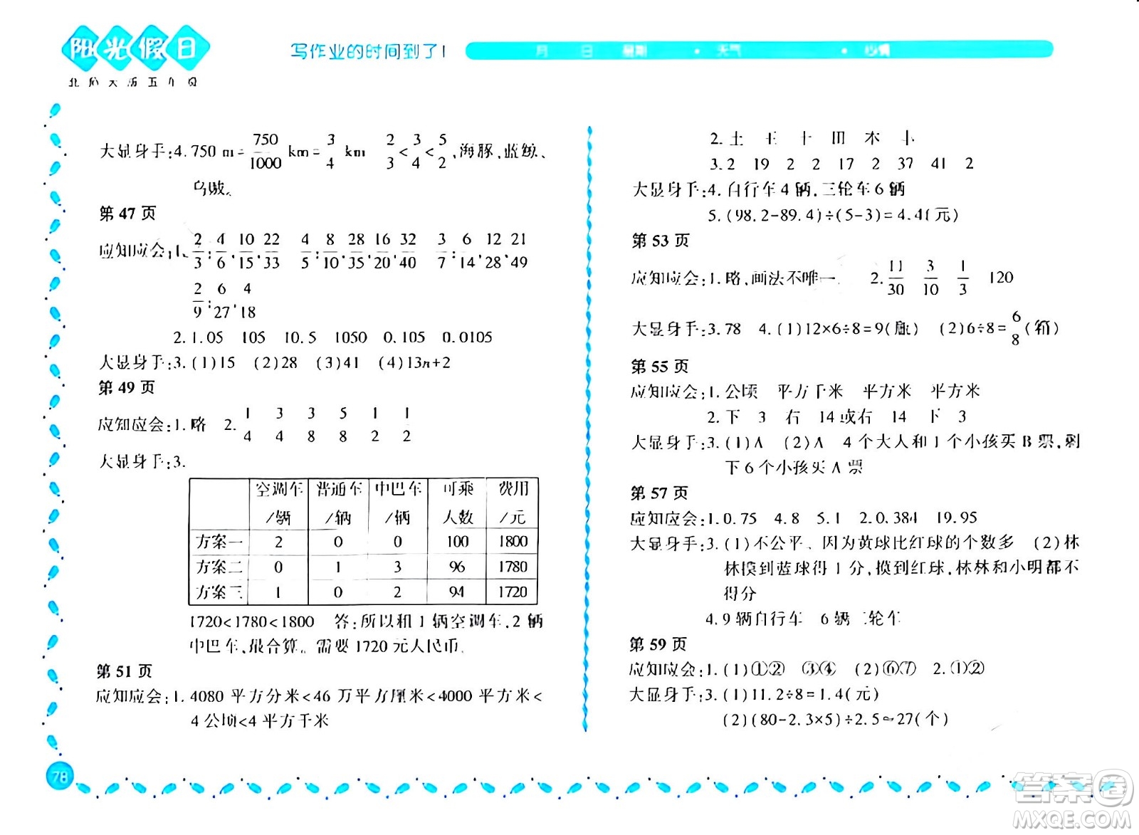 黑龍江少年兒童出版社2024陽光假日寒假作業(yè)五年級數(shù)學北師大版答案