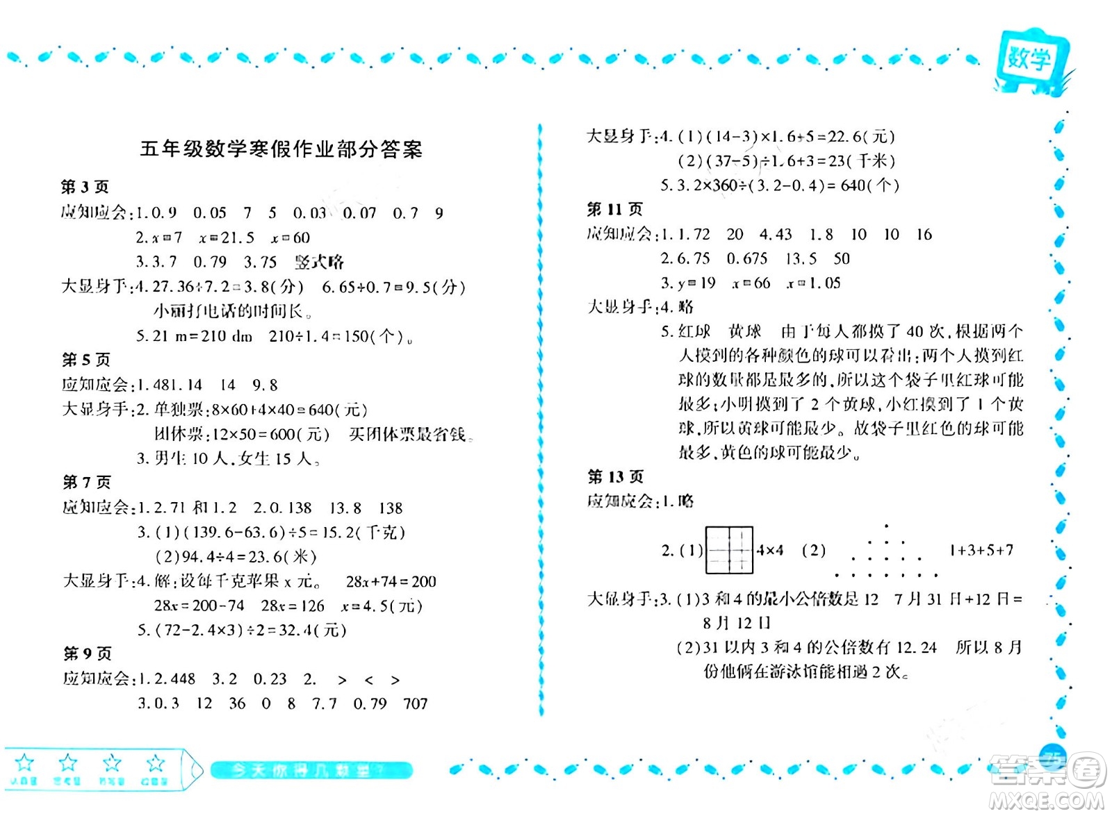 黑龍江少年兒童出版社2024陽光假日寒假作業(yè)五年級數(shù)學北師大版答案