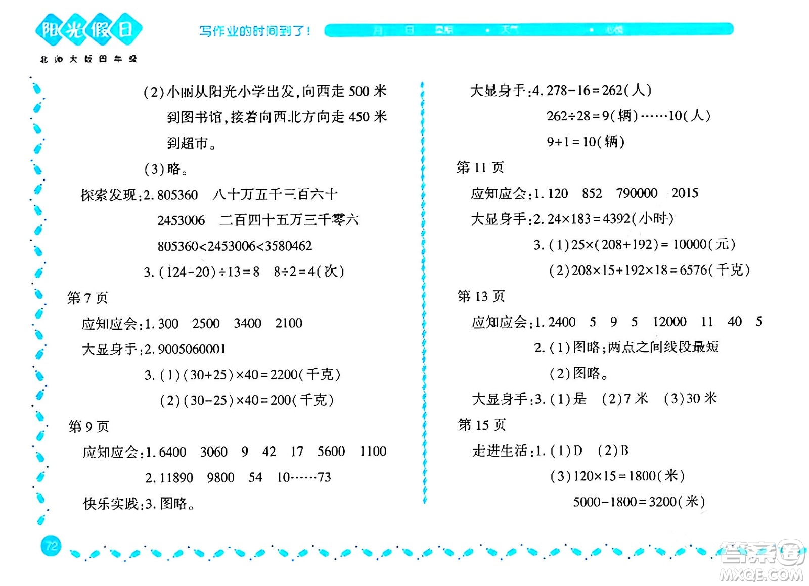 黑龍江少年兒童出版社2024陽光假日寒假作業(yè)四年級數(shù)學(xué)北師大版答案