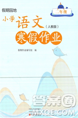 中原農(nóng)民出版社2024假期園地小學(xué)語文寒假作業(yè)二年級(jí)人教版參考答案