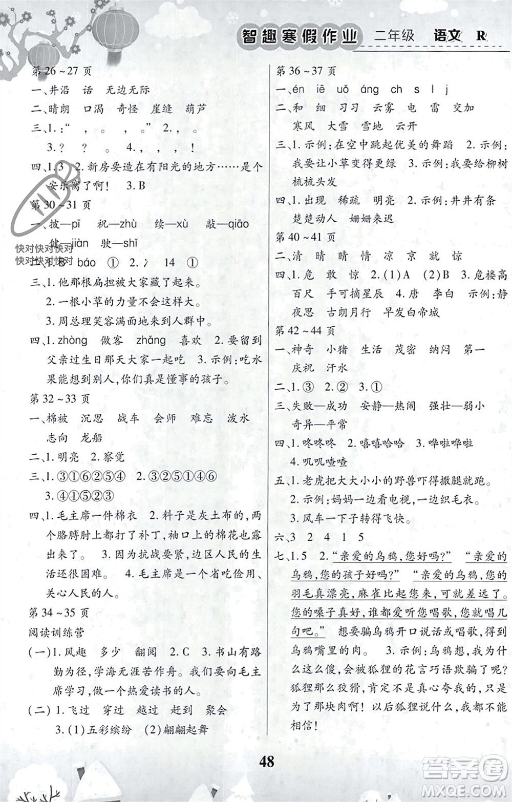 云南科技出版社2024智趣寒假作業(yè)二年級(jí)語(yǔ)文人教版參考答案