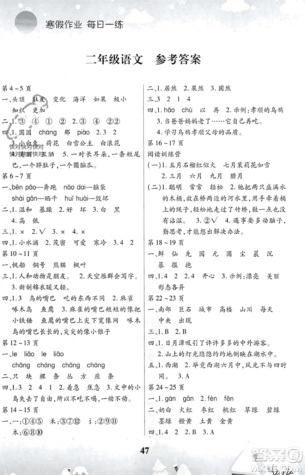 云南科技出版社2024智趣寒假作業(yè)二年級(jí)語(yǔ)文人教版參考答案