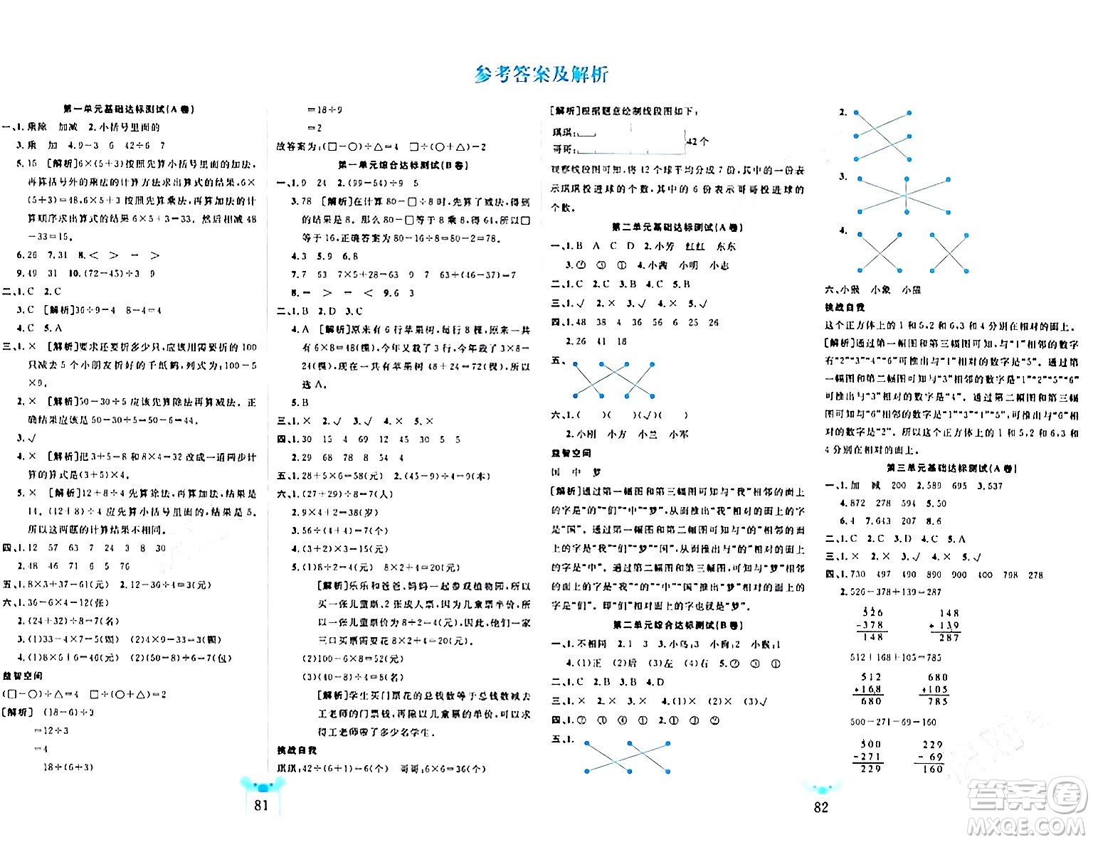 新疆文化出版社2023年秋黃岡名師全優(yōu)AB卷三年級(jí)數(shù)學(xué)上冊(cè)北師大版答案