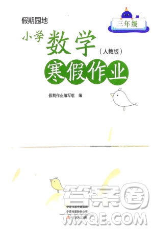 中原農(nóng)民出版社2024假期園地小學(xué)數(shù)學(xué)寒假作業(yè)三年級(jí)人教版參考答案