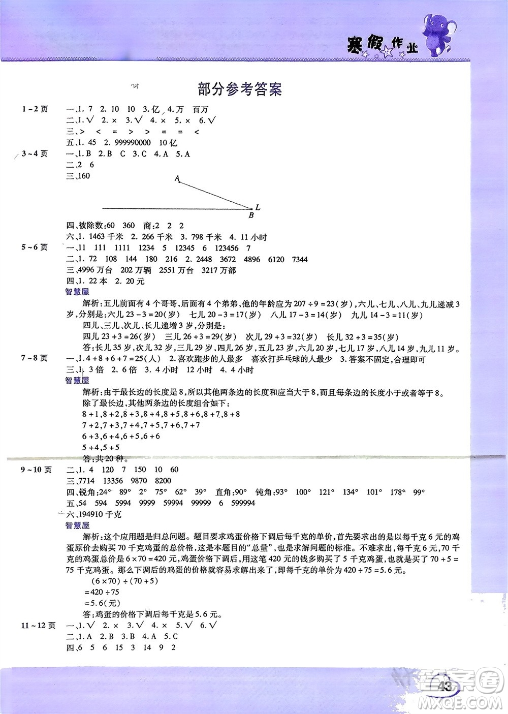 中原農(nóng)民出版社2024假期園地小學(xué)數(shù)學(xué)寒假作業(yè)四年級人教版參考答案