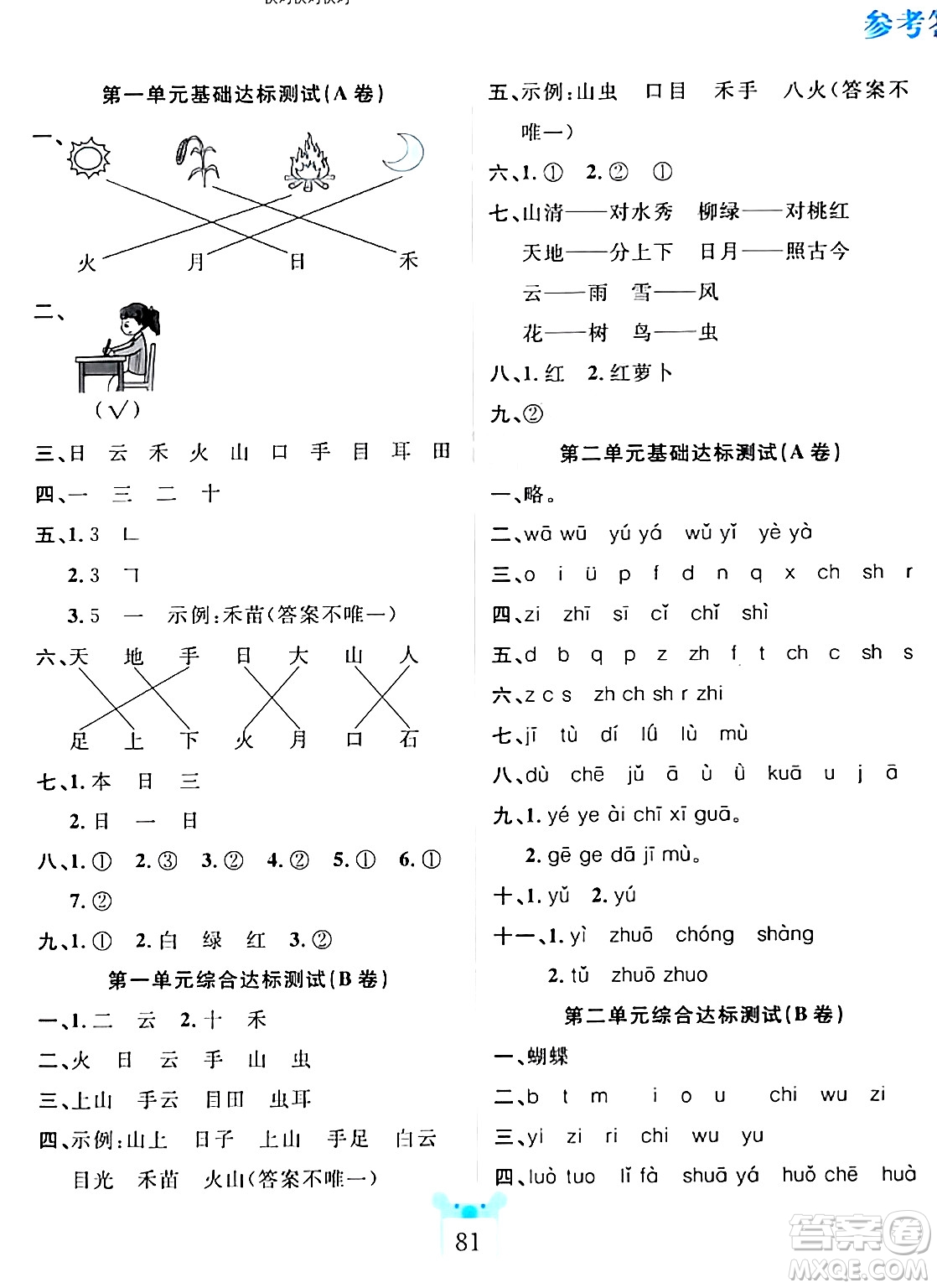 新疆文化出版社2023年秋黃岡名師全優(yōu)AB卷一年級語文上冊人教版答案