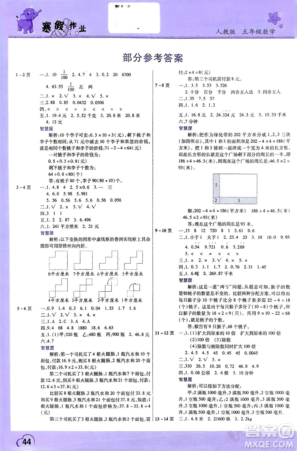 中原農(nóng)民出版社2024假期園地小學(xué)數(shù)學(xué)寒假作業(yè)五年級人教版參考答案