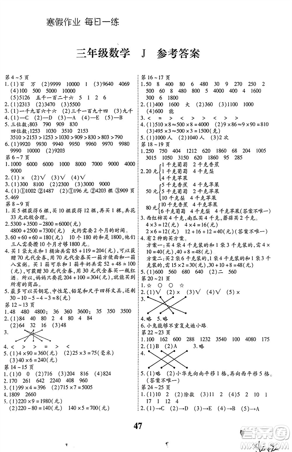 世界圖書出版公司2024智趣寒假作業(yè)三年級數(shù)學J冀教版參考答案