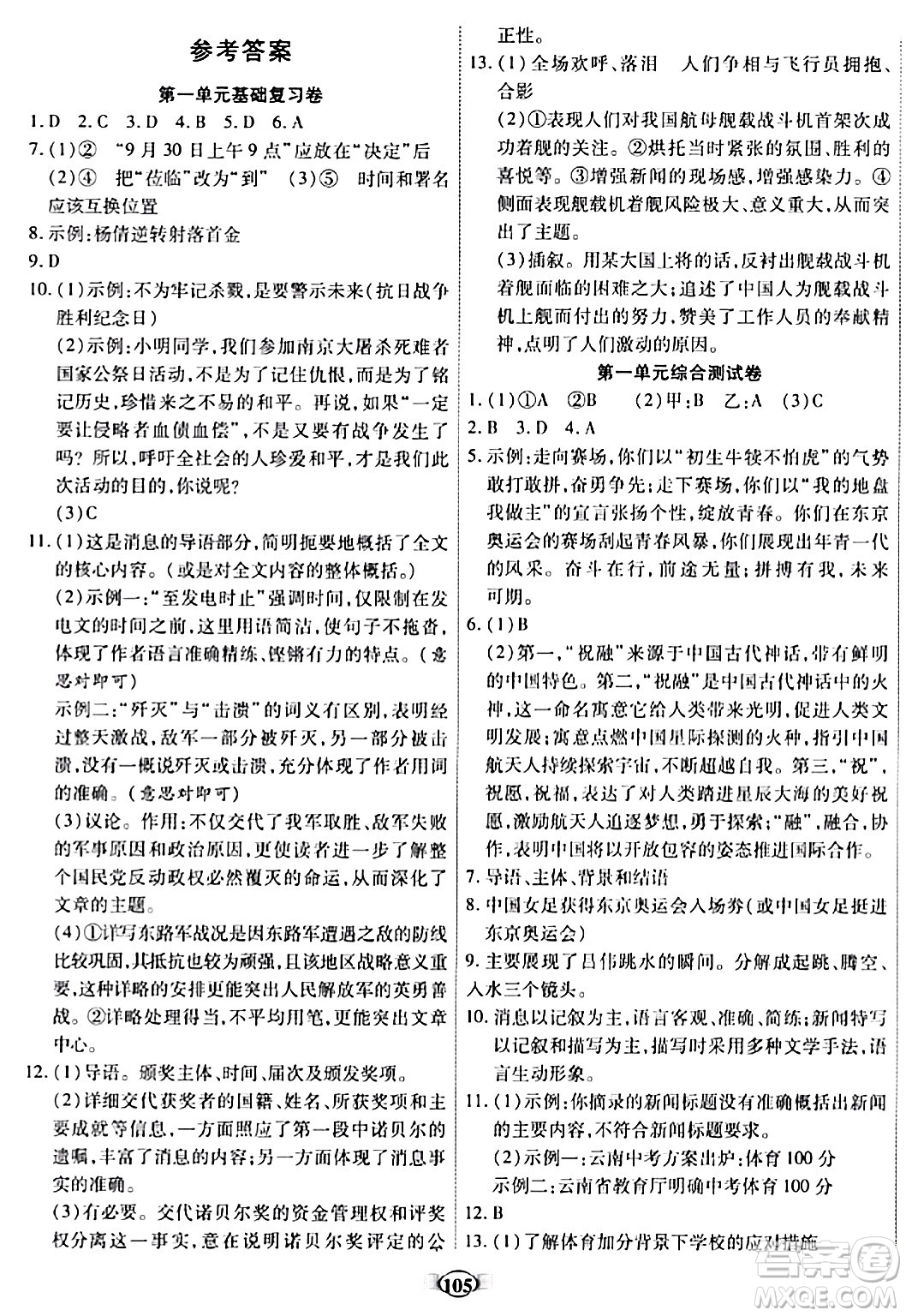 西安出版社2023年秋培優(yōu)奪冠金卷八年級語文上冊人教版答案