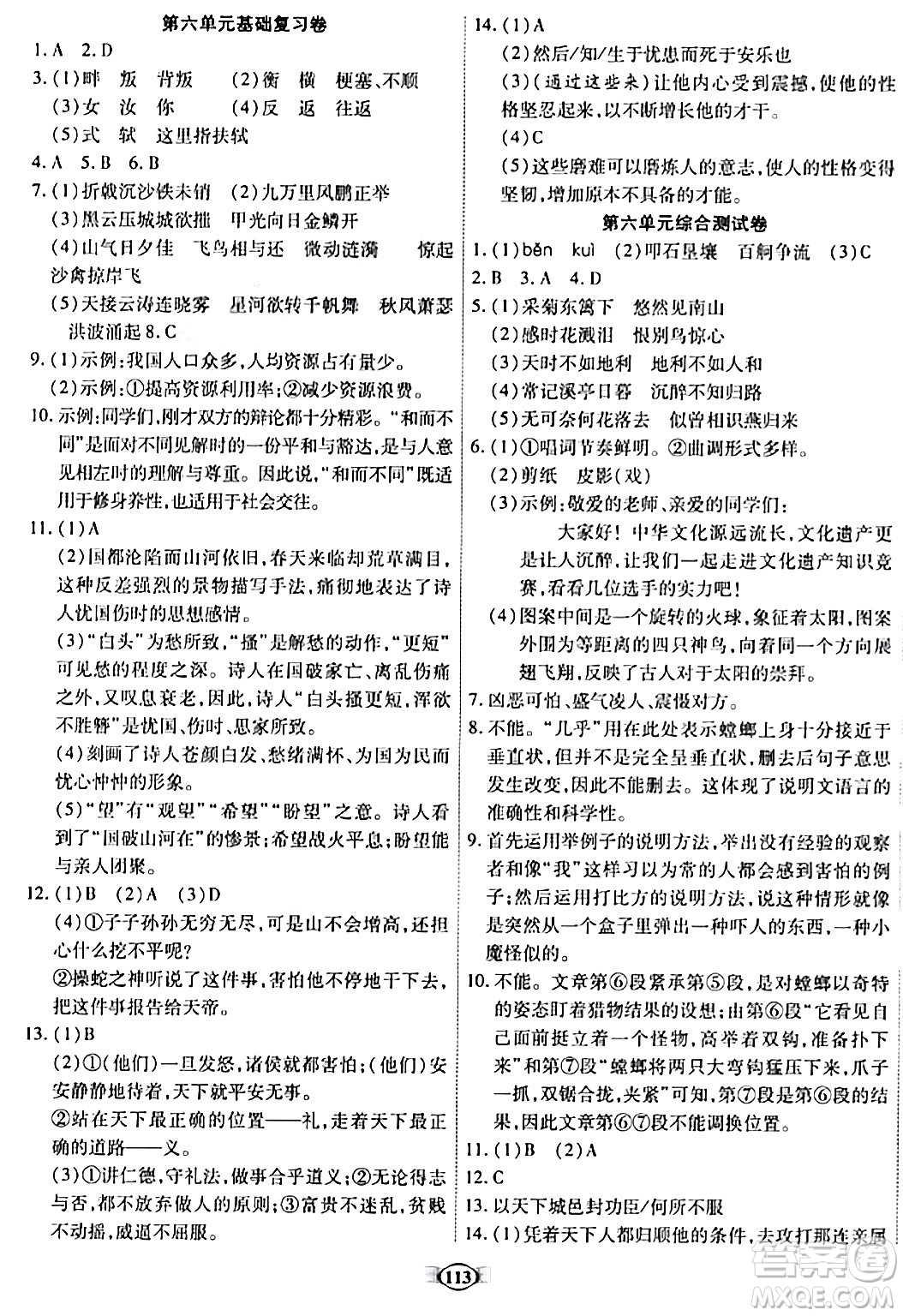 西安出版社2023年秋培優(yōu)奪冠金卷八年級語文上冊人教版答案