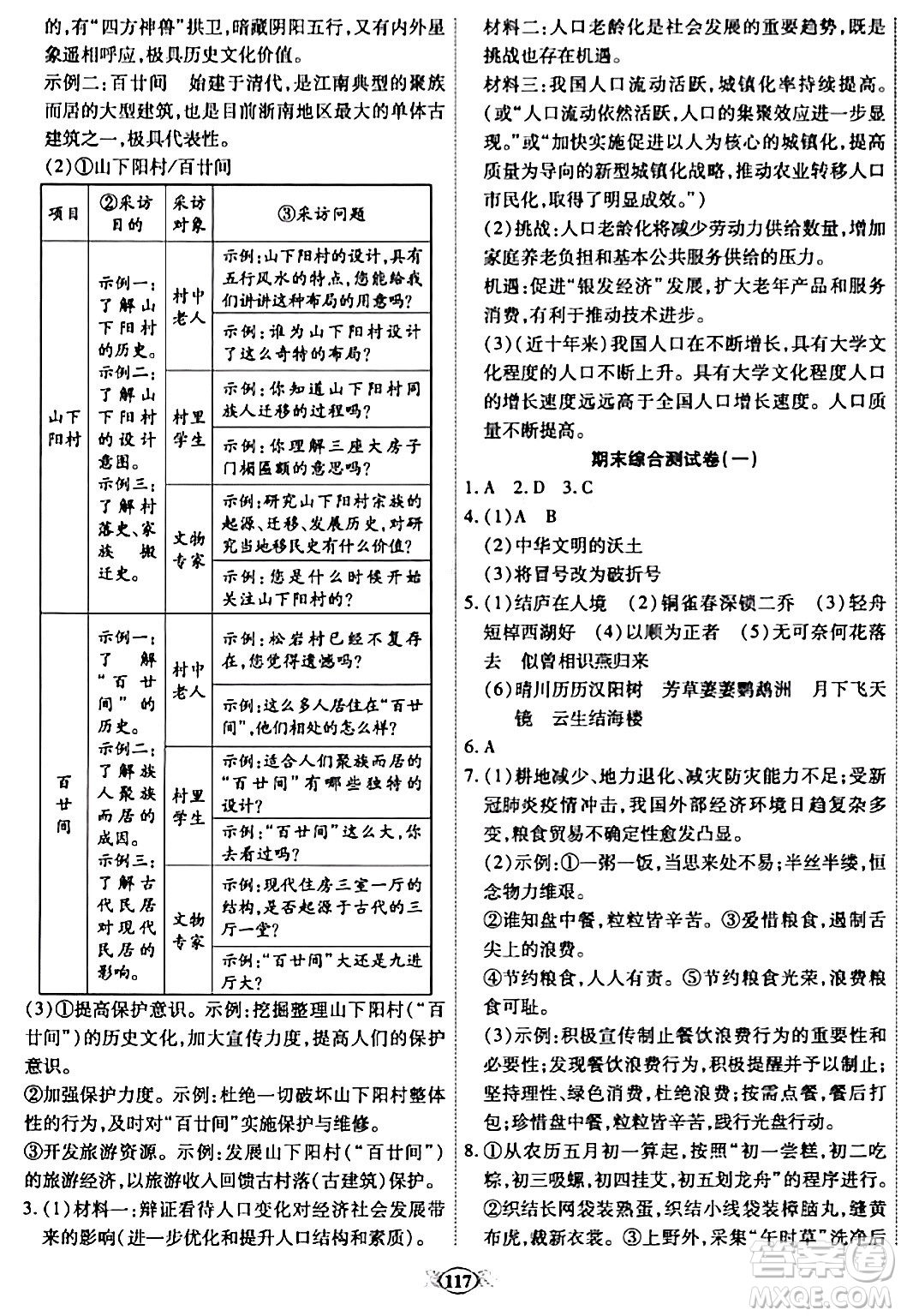 西安出版社2023年秋培優(yōu)奪冠金卷八年級語文上冊人教版答案