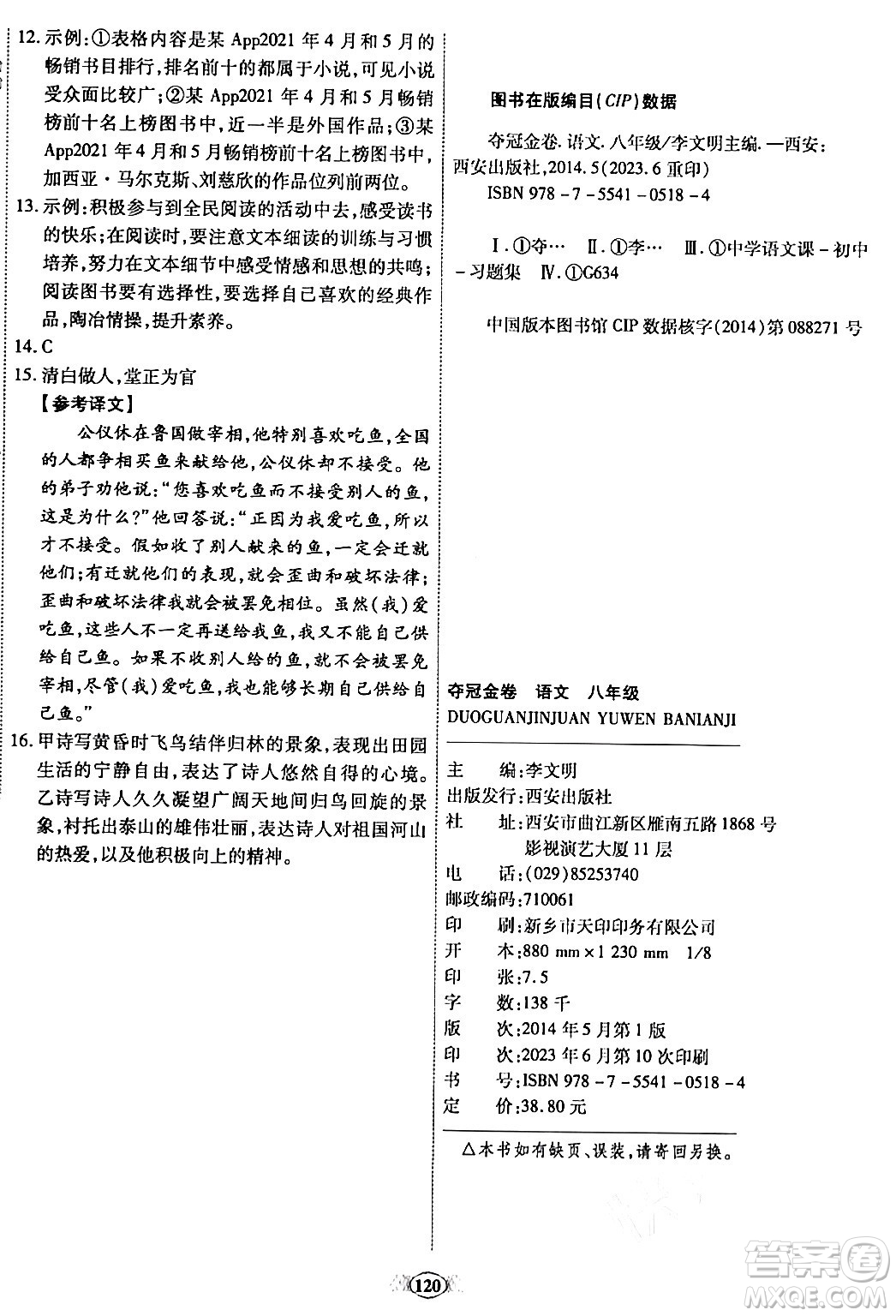 西安出版社2023年秋培優(yōu)奪冠金卷八年級語文上冊人教版答案