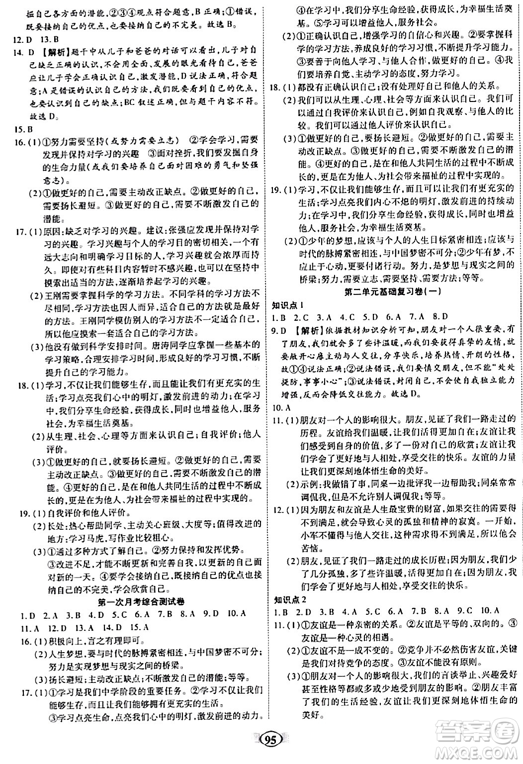 西安出版社2023年秋培優(yōu)奪冠金卷七年級(jí)道德與法治上冊(cè)人教版答案