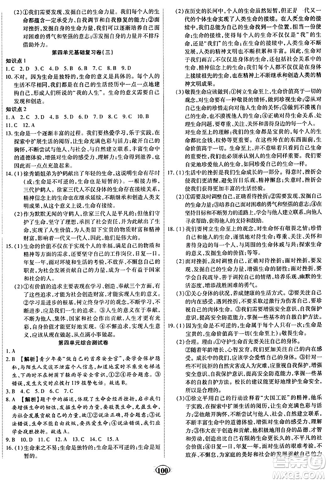 西安出版社2023年秋培優(yōu)奪冠金卷七年級(jí)道德與法治上冊(cè)人教版答案