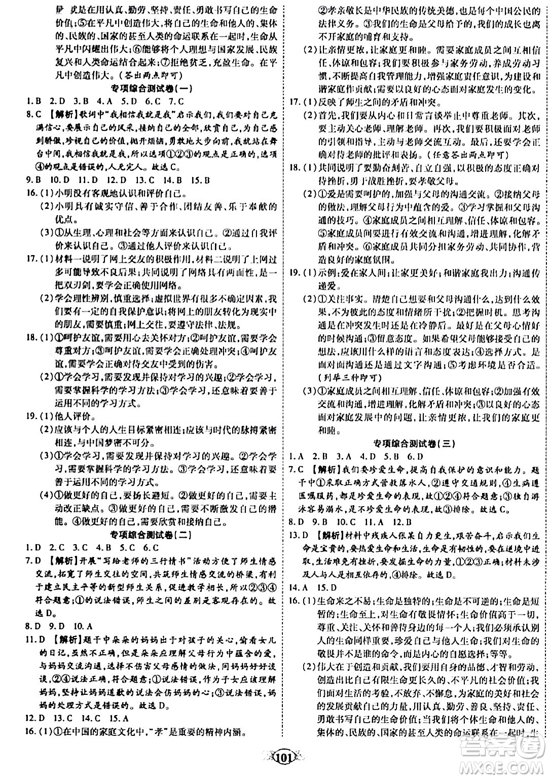 西安出版社2023年秋培優(yōu)奪冠金卷七年級(jí)道德與法治上冊(cè)人教版答案