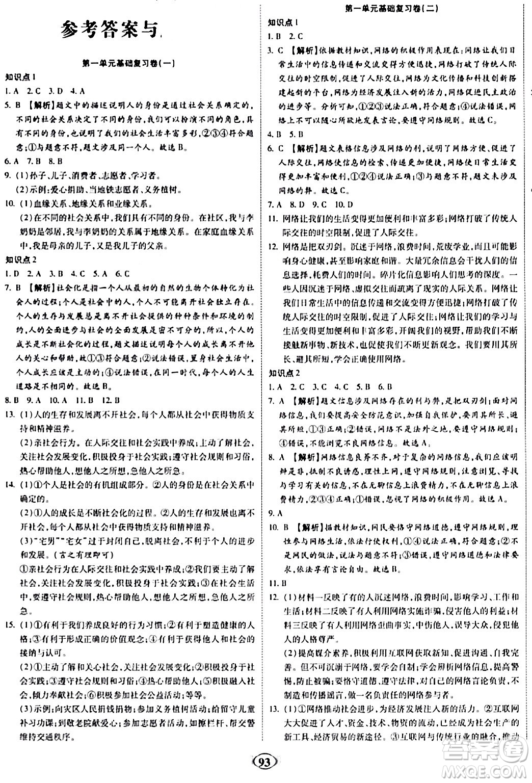 西安出版社2023年秋培優(yōu)奪冠金卷八年級(jí)道德與法治上冊(cè)人教版答案