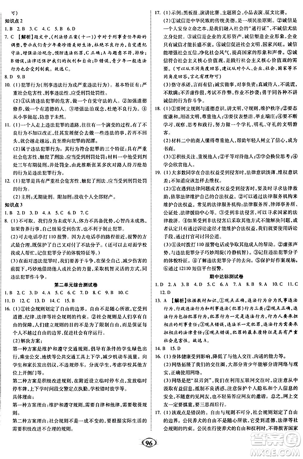 西安出版社2023年秋培優(yōu)奪冠金卷八年級(jí)道德與法治上冊(cè)人教版答案