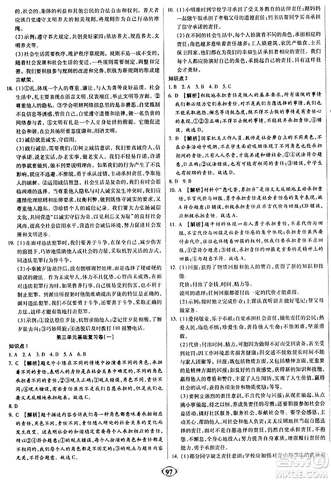 西安出版社2023年秋培優(yōu)奪冠金卷八年級(jí)道德與法治上冊(cè)人教版答案