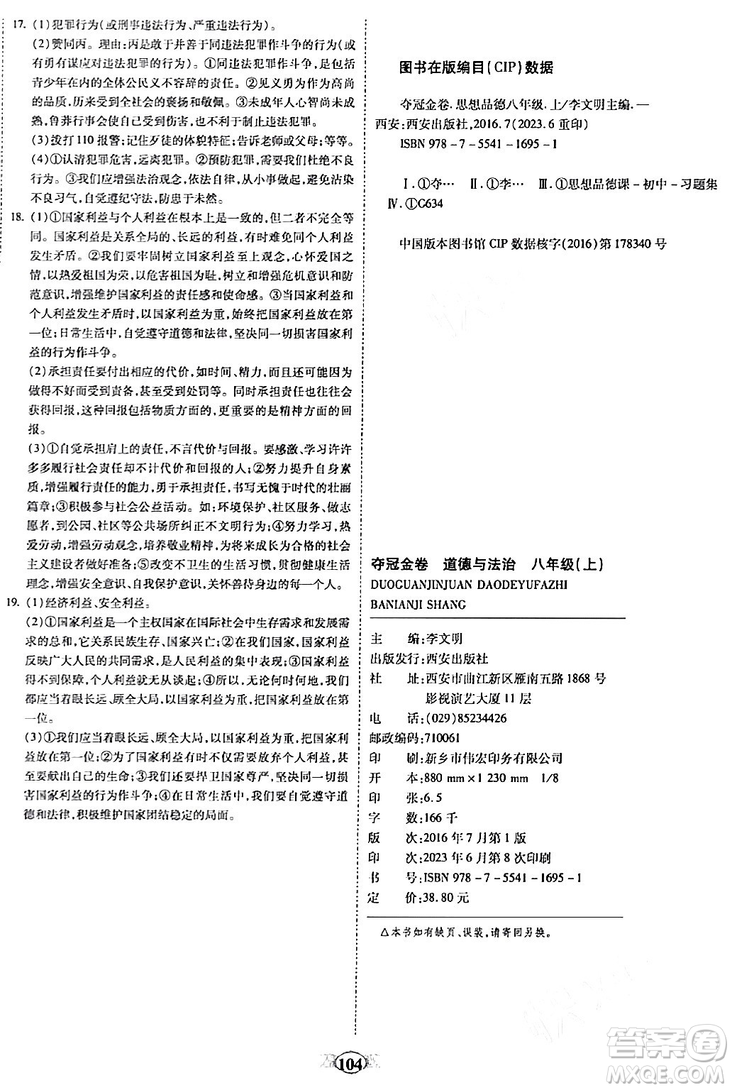 西安出版社2023年秋培優(yōu)奪冠金卷八年級(jí)道德與法治上冊(cè)人教版答案