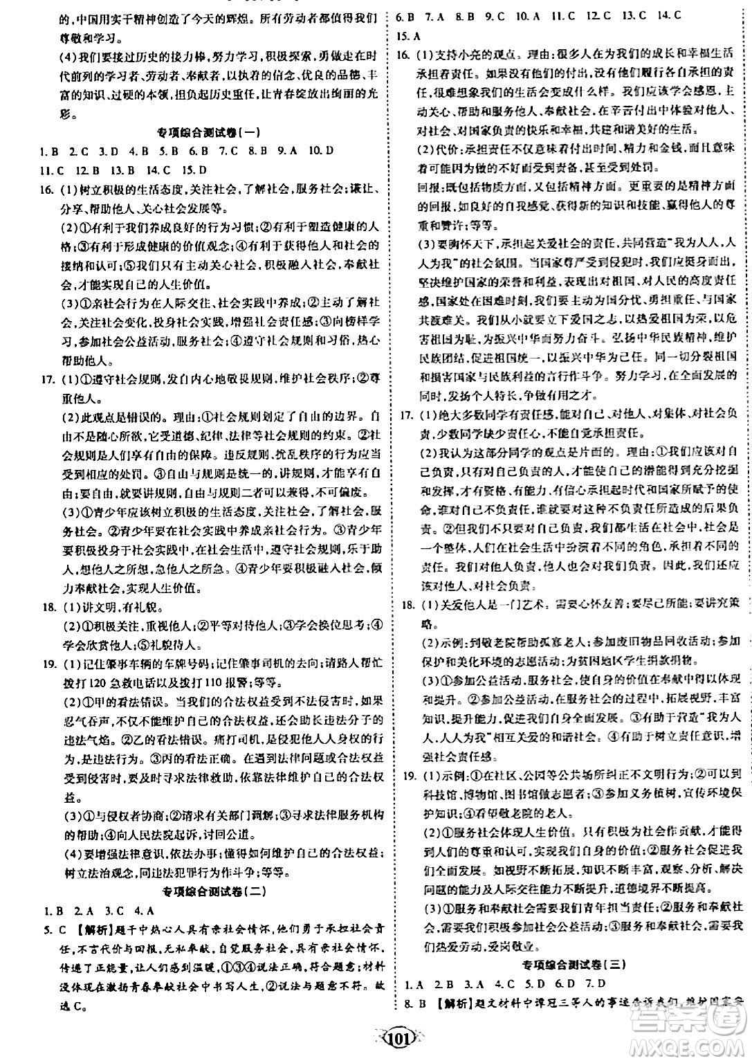 西安出版社2023年秋培優(yōu)奪冠金卷八年級(jí)道德與法治上冊(cè)人教版答案