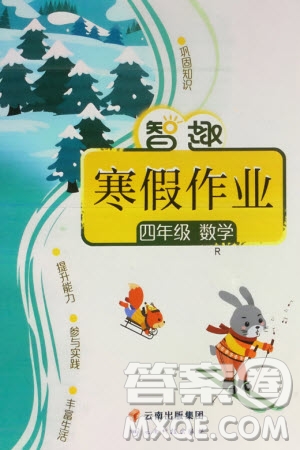 云南科技出版社2024智趣寒假作業(yè)四年級數(shù)學人教版參考答案