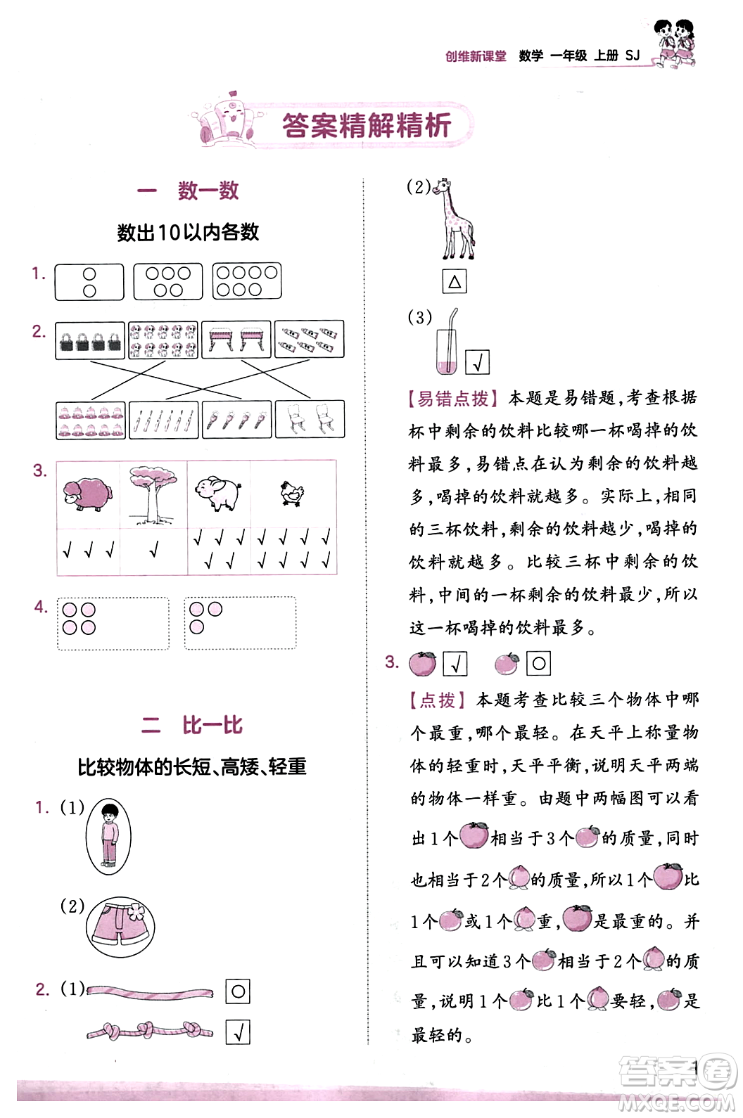 江西人民出版社2023年秋王朝霞創(chuàng)維新課堂一年級數(shù)學上冊蘇教版答案