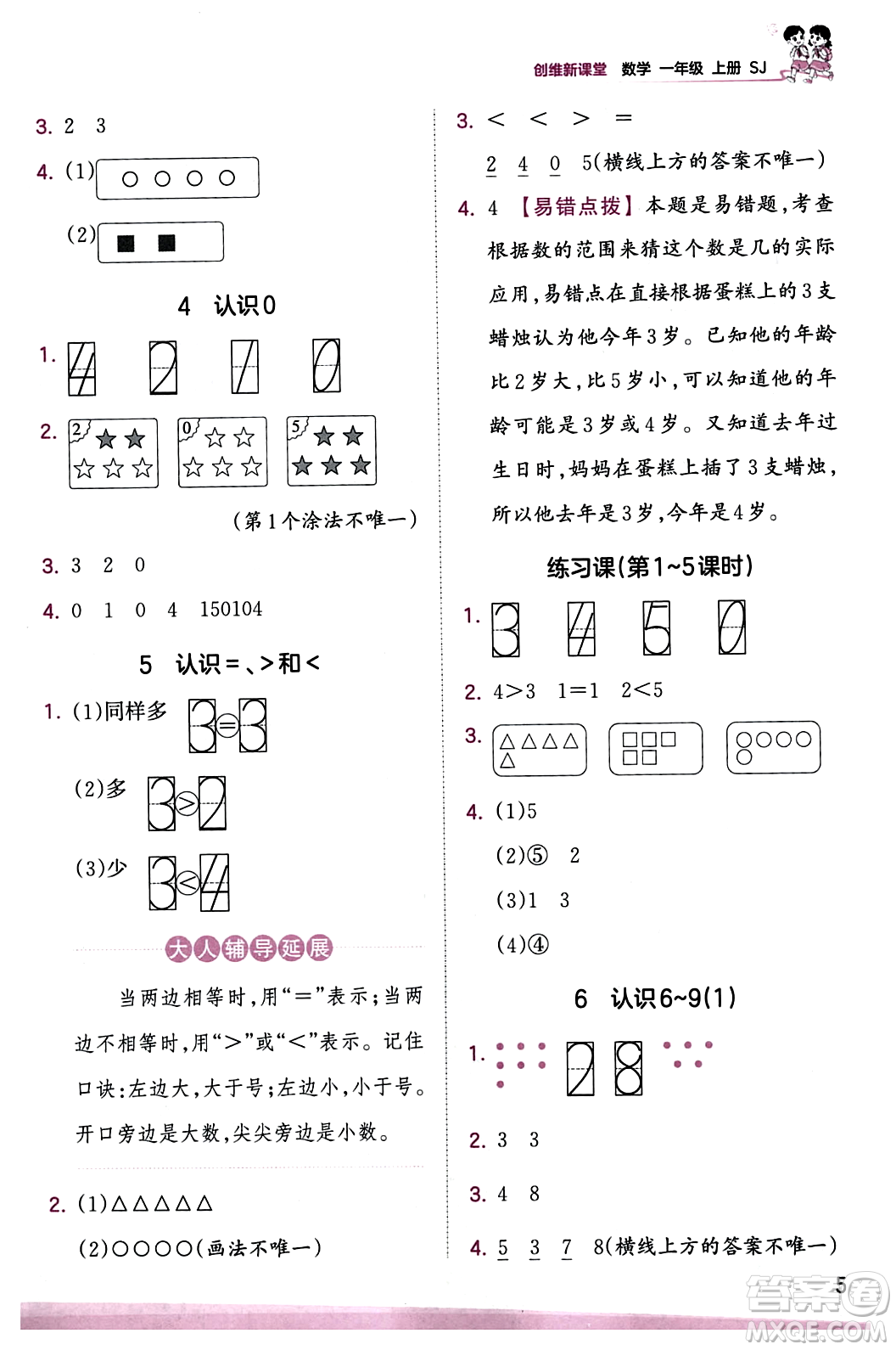 江西人民出版社2023年秋王朝霞創(chuàng)維新課堂一年級數(shù)學上冊蘇教版答案