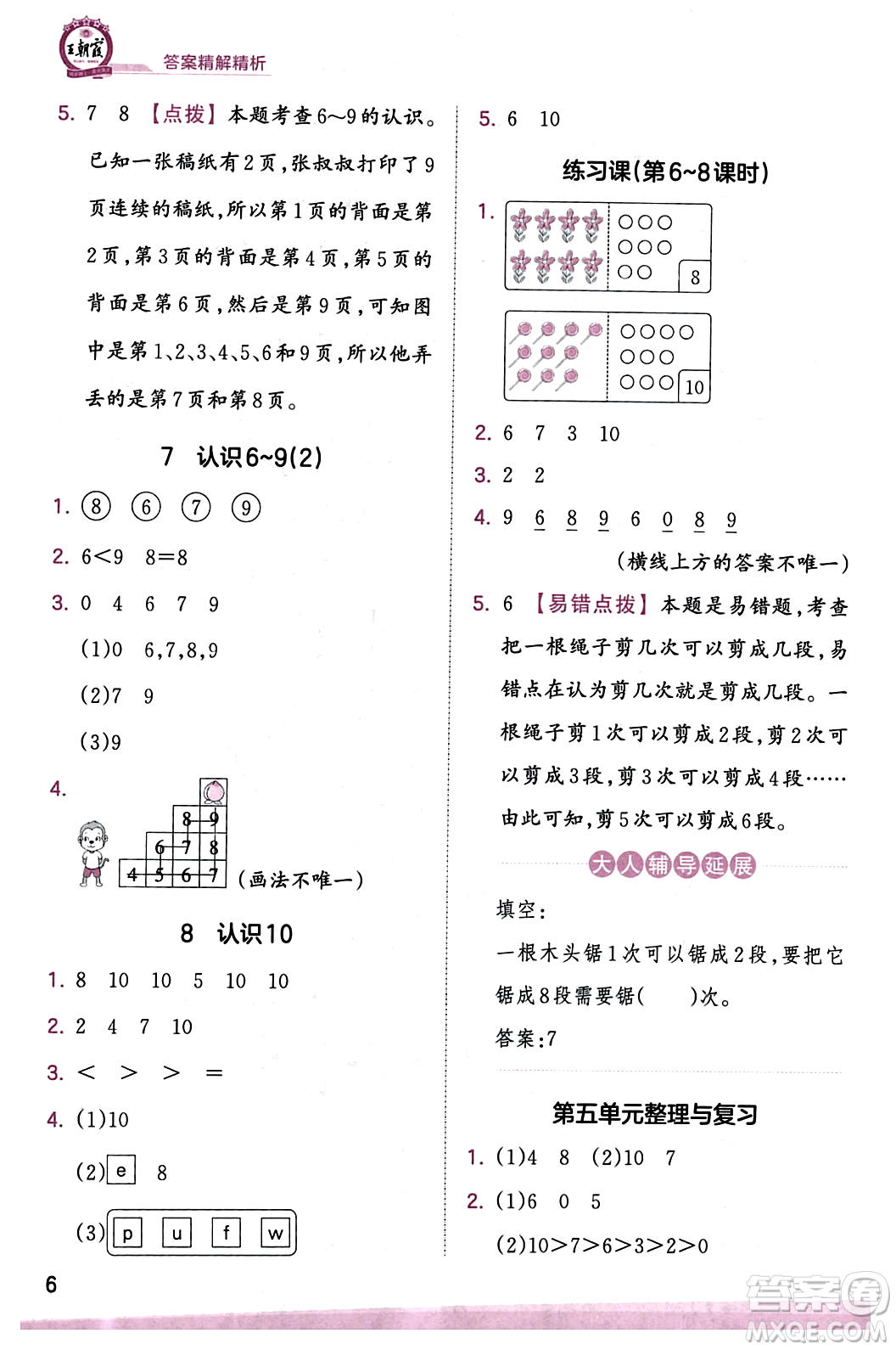 江西人民出版社2023年秋王朝霞創(chuàng)維新課堂一年級數(shù)學上冊蘇教版答案