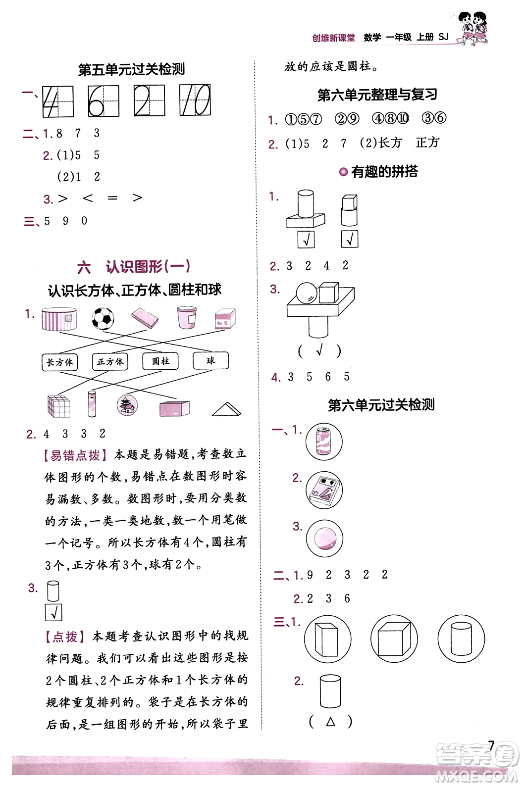 江西人民出版社2023年秋王朝霞創(chuàng)維新課堂一年級數(shù)學上冊蘇教版答案